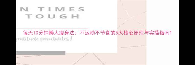 图片 每天10分钟懒人瘦身法：不运动不节食的5大核心原理与实操指南1