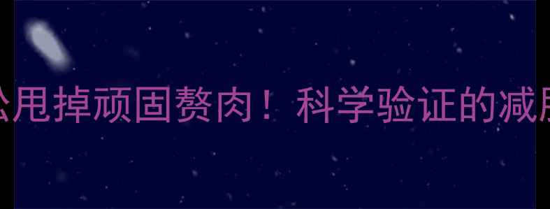 图片 每天10分钟拉伸运动，轻松甩掉顽固赘肉！科学验证的减肥拉伸指南（含动作图解）