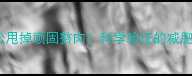 图片 每天10分钟拉伸运动，轻松甩掉顽固赘肉！科学验证的减肥拉伸指南（含动作图解）2