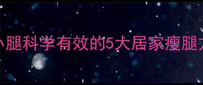 图片 每天10分钟瘦小腿科学有效的5大居家瘦腿方法及注意事项