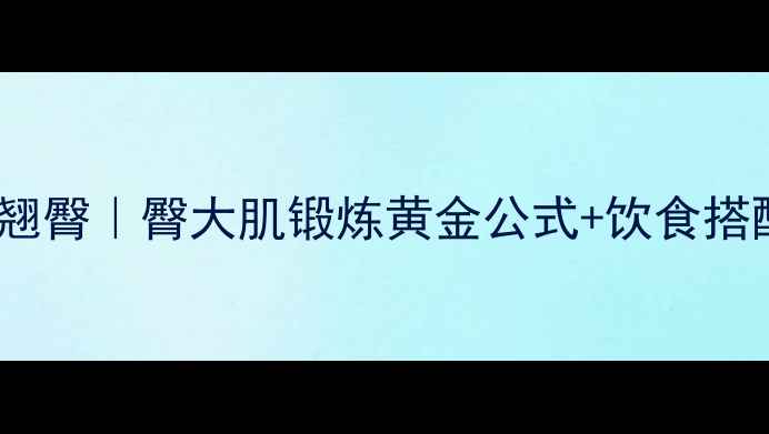 图片 每天10分钟瘦腿翘臀｜臀大肌锻炼黄金公式+饮食搭配=蜜桃臀养成记