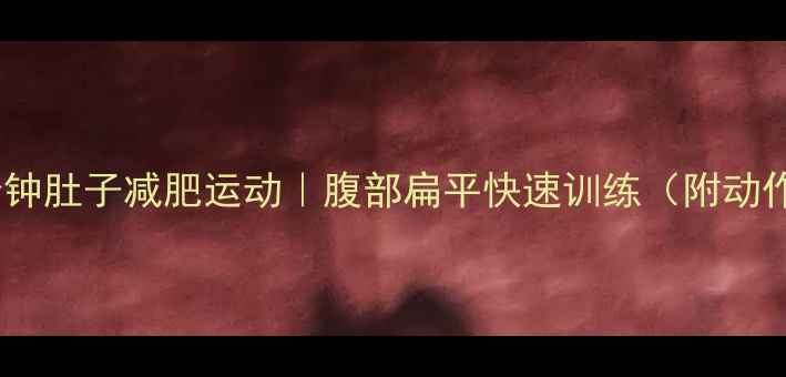 图片 每天10分钟肚子减肥运动｜腹部扁平快速训练（附动作图解）1