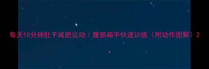 图片 每天10分钟肚子减肥运动｜腹部扁平快速训练（附动作图解）2