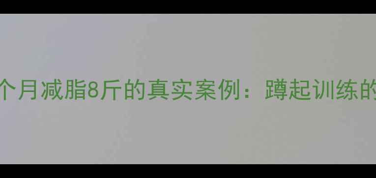 图片 每天10分钟蹲起运动，一个月减脂8斤的真实案例：蹲起训练的底层逻辑与科学减脂指南
