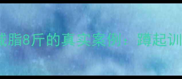 图片 每天10分钟蹲起运动，一个月减脂8斤的真实案例：蹲起训练的底层逻辑与科学减脂指南2