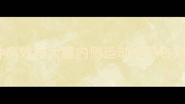 图片 每天10分钟高效瘦大腿内侧运动塑形告别粗壮线条1