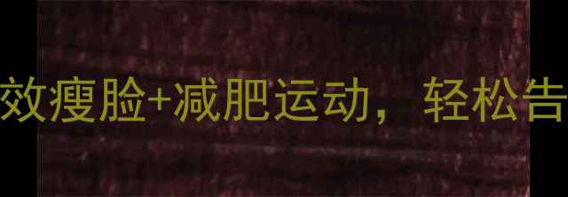 图片 每天10分钟！5个高效瘦脸+减肥运动，轻松告别双下巴和婴儿肥2