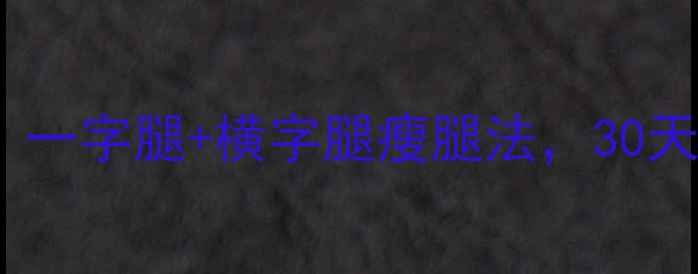 图片 每天10分钟！一字腿+横字腿瘦腿法，30天告别OX型腿1