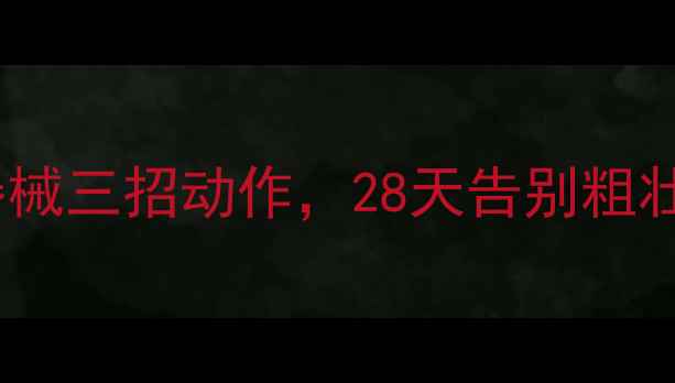 图片 每天10分钟！居家无器械三招动作，28天告别粗壮小腿（附跟练视频）2