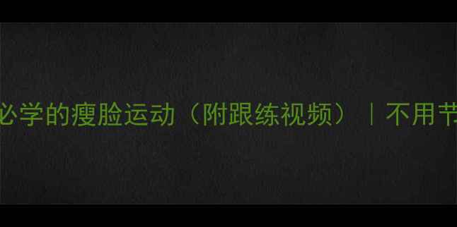 图片 每天10分钟！懒人必学的瘦脸运动（附跟练视频）｜不用节食也能get巴掌脸1