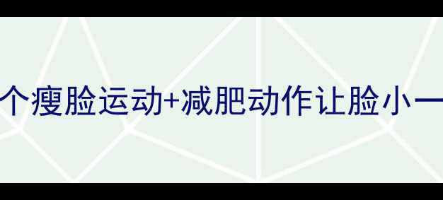 图片 每天10分钟！这5个瘦脸运动+减肥动作让脸小一圈，懒人必看✨2