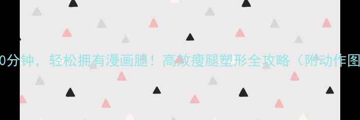 图片 每天10分钟，轻松拥有漫画腿！高效瘦腿塑形全攻略（附动作图解）2