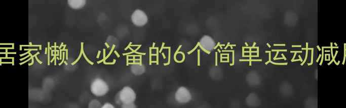 图片 每天15分钟就能瘦！居家懒人必备的6个简单运动减肥法，效果堪比跑步2
