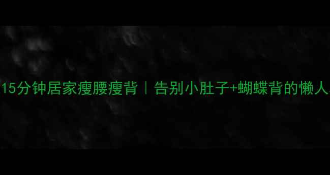 图片 每天15分钟居家瘦腰瘦背｜告别小肚子+蝴蝶背的懒人攻略
