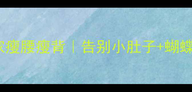 图片 每天15分钟居家瘦腰瘦背｜告别小肚子+蝴蝶背的懒人攻略2