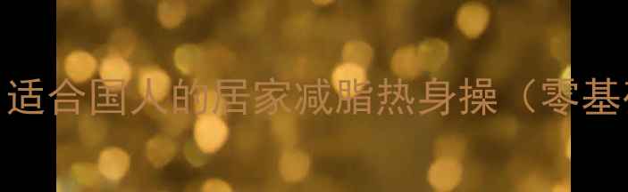 图片 每天15分钟跟练！适合国人的居家减脂热身操（零基础跟练版）💃🏻✨