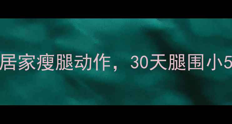 图片 每天15分钟！10个居家瘦腿动作，30天腿围小5cm（附详细教程）
