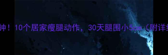 图片 每天15分钟！10个居家瘦腿动作，30天腿围小5cm（附详细教程）1