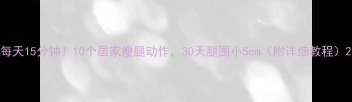 图片 每天15分钟！10个居家瘦腿动作，30天腿围小5cm（附详细教程）2
