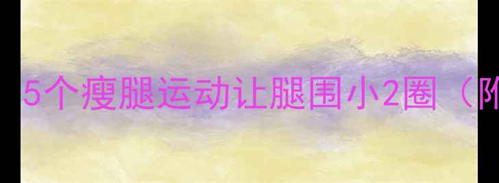 图片 每天15分钟！5个瘦腿运动让腿围小2圈（附动作图解）