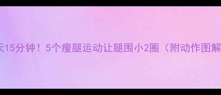 图片 每天15分钟！5个瘦腿运动让腿围小2圈（附动作图解）1