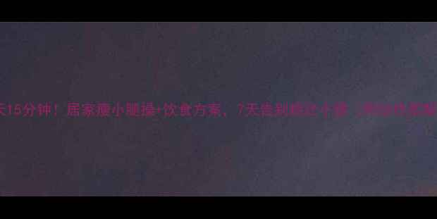 图片 每天15分钟！居家瘦小腿操+饮食方案，7天告别粗壮小腿（附动作图解）2