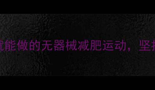 图片 每天15分钟｜在家就能做的无器械减肥运动，坚持30天腰围小2圈！1