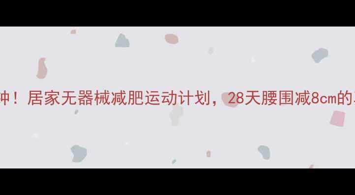 图片 每天20分钟！居家无器械减肥运动计划，28天腰围减8cm的真实反馈2
