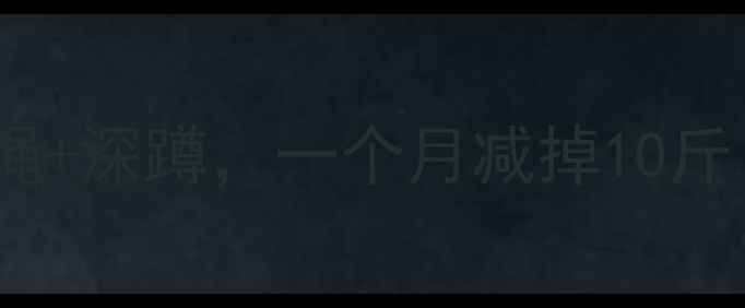 图片 每天30分钟在家跳绳+深蹲，一个月减掉10斤！附详细燃脂计划2