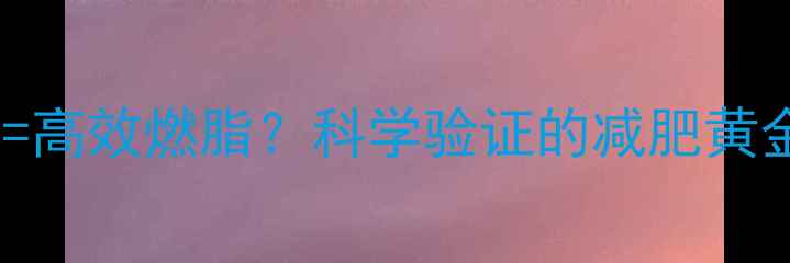 图片 每天30分钟快步走=高效燃脂？科学验证的减肥黄金法则与实操指南2