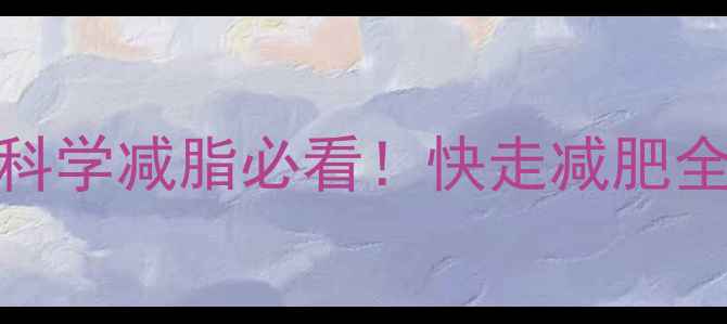 图片 每天30分钟快走消耗多少热量？科学减脂必看！快走减肥全攻略（附计算公式+最佳方案）1