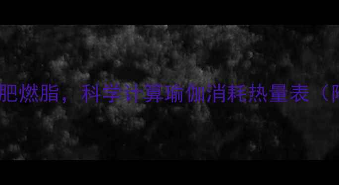 图片 每天30分钟瑜伽减肥燃脂，科学计算瑜伽消耗热量表（附减肥塑形攻略）1