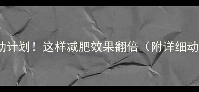 图片 每天30分钟运动计划！这样减肥效果翻倍（附详细动作+饮食建议）