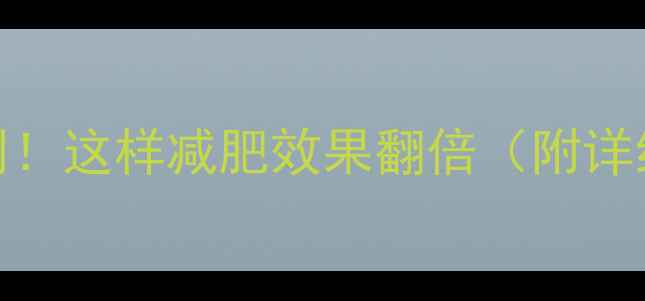 图片 每天30分钟运动计划！这样减肥效果翻倍（附详细动作+饮食建议）2