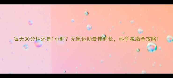 图片 每天30分钟还是1小时？无氧运动最佳时长，科学减脂全攻略1
