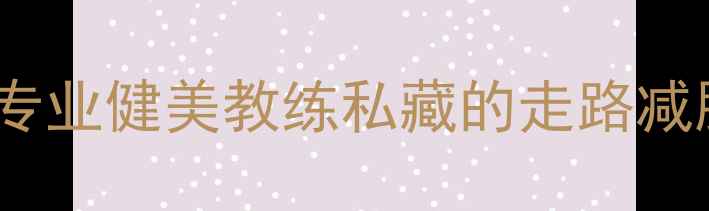 图片 每天30分钟高效燃脂！专业健美教练私藏的走路减肥法，懒人也能轻松瘦1
