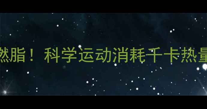 图片 每天30分钟高效燃脂！科学运动消耗千卡热量的5大黄金法则2