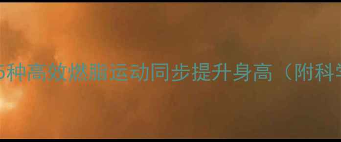 图片 每天30分钟！5种高效燃脂运动同步提升身高（附科学训练方案）1