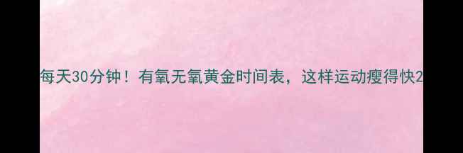 图片 每天30分钟！有氧无氧黄金时间表，这样运动瘦得快2
