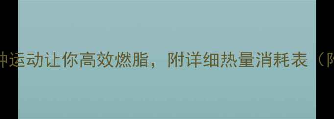 图片 每天30分钟！这5种运动让你高效燃脂，附详细热量消耗表（附减肥运动指南）2