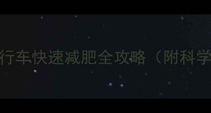 图片 每天30分钟！骑自行车快速减肥全攻略（附科学配速与饮食方案）