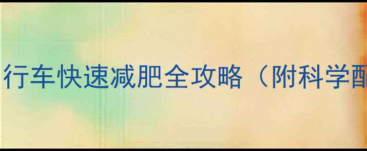 图片 每天30分钟！骑自行车快速减肥全攻略（附科学配速与饮食方案）1