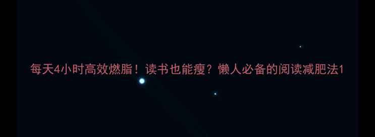 图片 每天4小时高效燃脂！读书也能瘦？懒人必备的阅读减肥法1