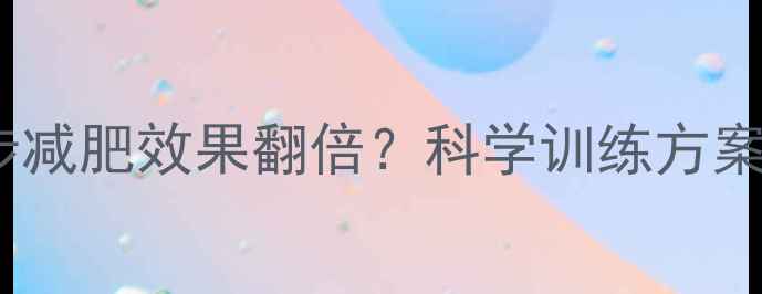 图片 每天6公里跑步减肥效果翻倍？科学训练方案+饮食指南全1