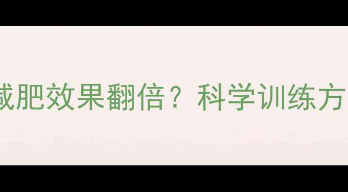图片 每天6公里跑步减肥效果翻倍？科学训练方案+饮食指南全2