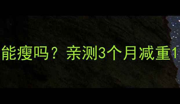 图片 每天800大卡运动能瘦吗？亲测3个月减重12斤的懒人减肥法