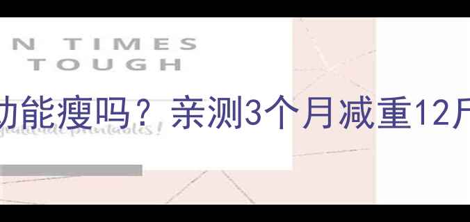 图片 每天800大卡运动能瘦吗？亲测3个月减重12斤的懒人减肥法2