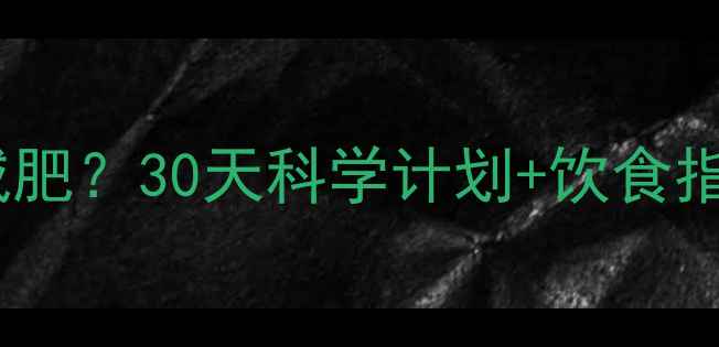 图片 每天健身多久才能减肥？30天科学计划+饮食指南（附具体方案）1
