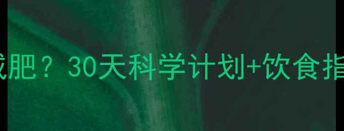 图片 每天健身多久才能减肥？30天科学计划+饮食指南（附具体方案）2