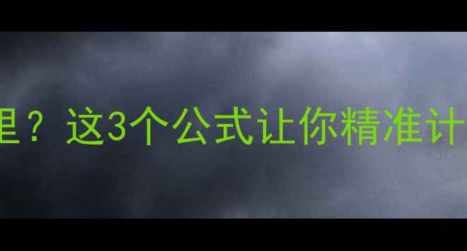 图片 每天健身消耗多少卡路里？这3个公式让你精准计算，减肥效率翻倍！✨1